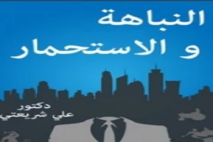 النباهة والإستحمار